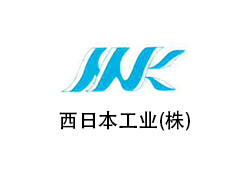 西日本工業(株)